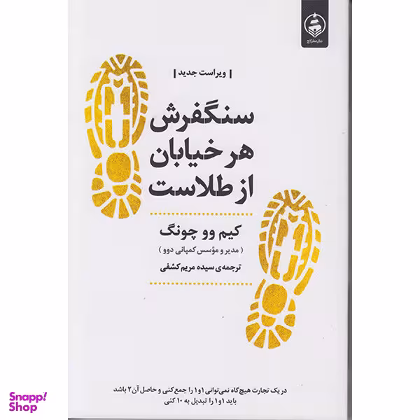 کتاب سنگفرش هر خیابان از طلاست اثر کیم ووچونگ انتشارات عطر کاج