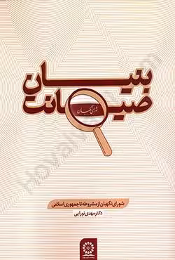 بنیان صیانت