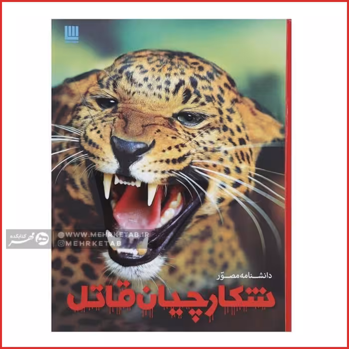 دانشنامه مصور شکارچیان قاتل