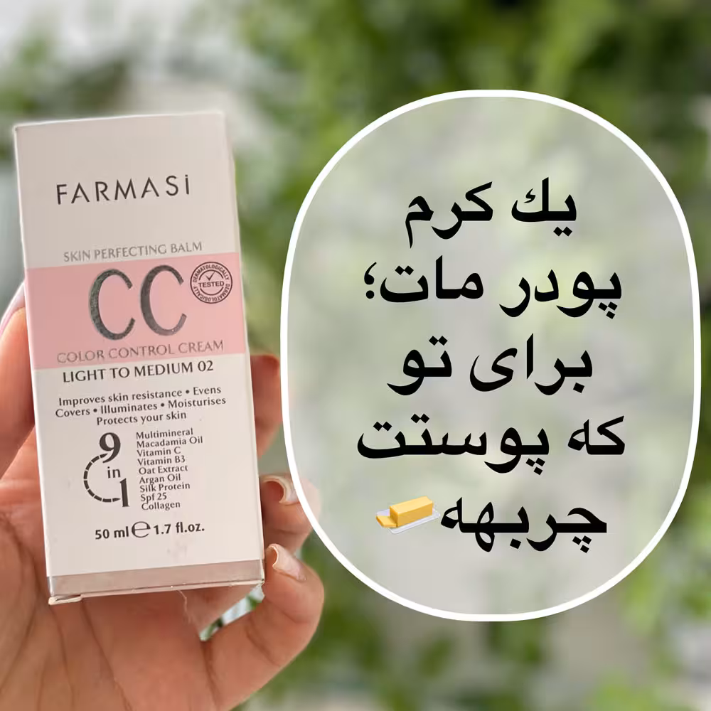 سی سی کرم فارماسی شماره 02 رنگ لایت تو مدیوم