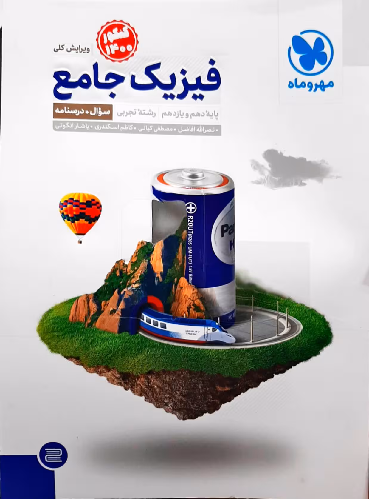 فیزیک جامع پایه دوازدهم جلد اول رشته تجربی مهر و ماه