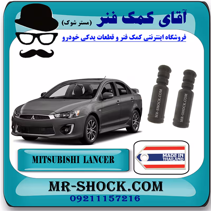 گردگیر کمک فنر عقب میتسوبیشی لنسر 2016-2018 موتور 1800 برند ساخت تایلند