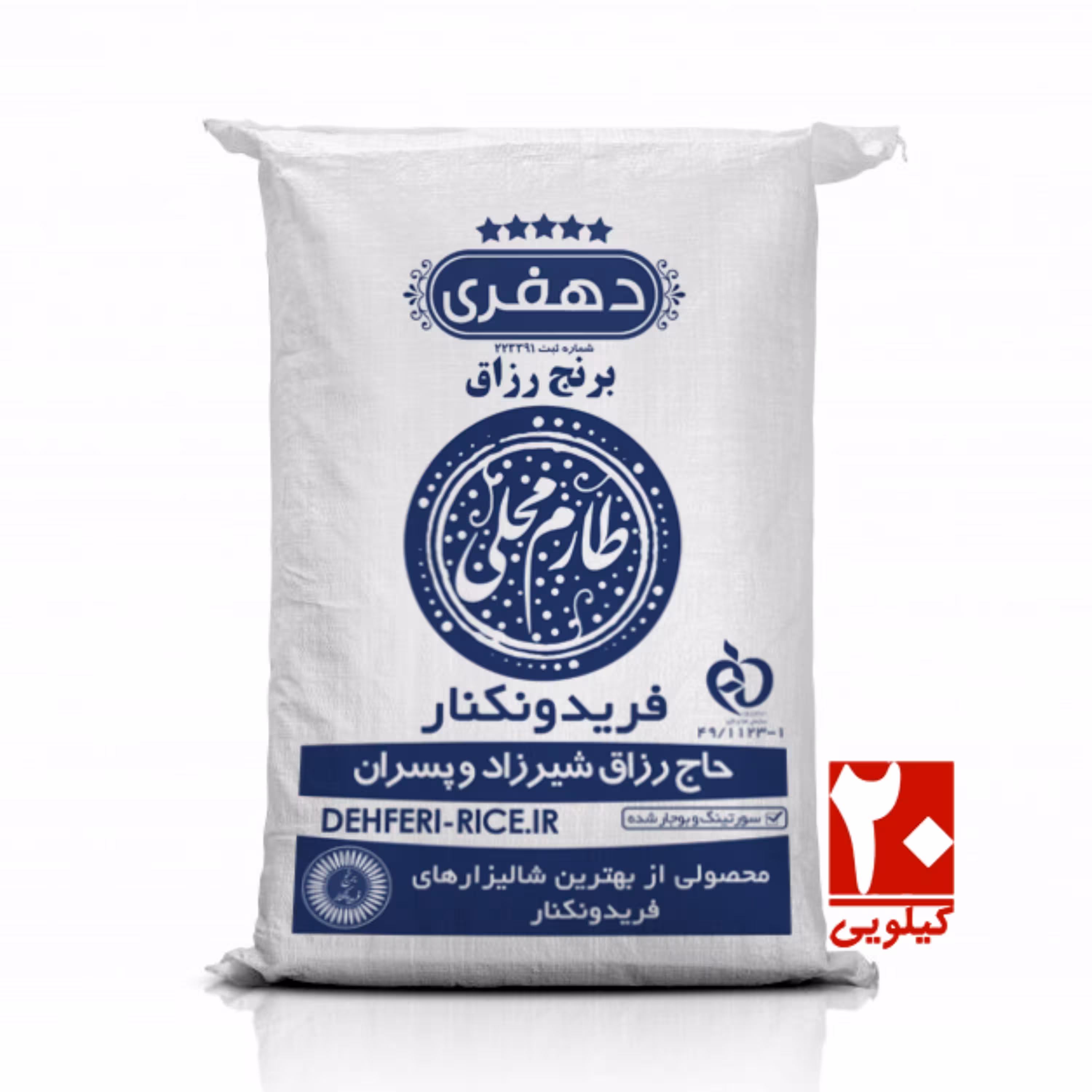 برنج طارم محلی فریدونکنار 20 کیلوگرمی - دهفری - پس کرایه