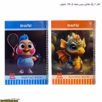 دفتر 60 برگ نقاشی سیمی مجلد کد 158  شفیعی