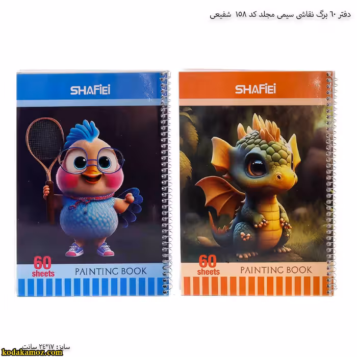 دفتر 60 برگ نقاشی سیمی مجلد کد 158  شفیعی
