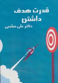 کتاب سخنگو قدرت هدف داشتن (باقاب، آرمان رشد)