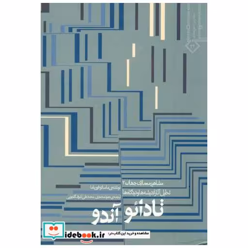 مشاهیر معماری جهان 2: تادائو آندو