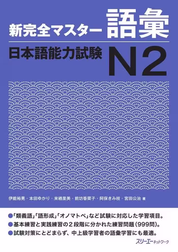 کتاب لغات سطح N2 ژاپنی Shin Kanzen Master N2 Vocabulary Goi کتاب شین کانزن مستر