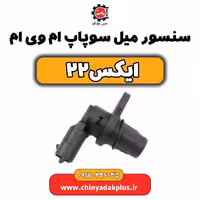 سنسور میل سوپاپ ام وی ام X22 (ایکس 22)