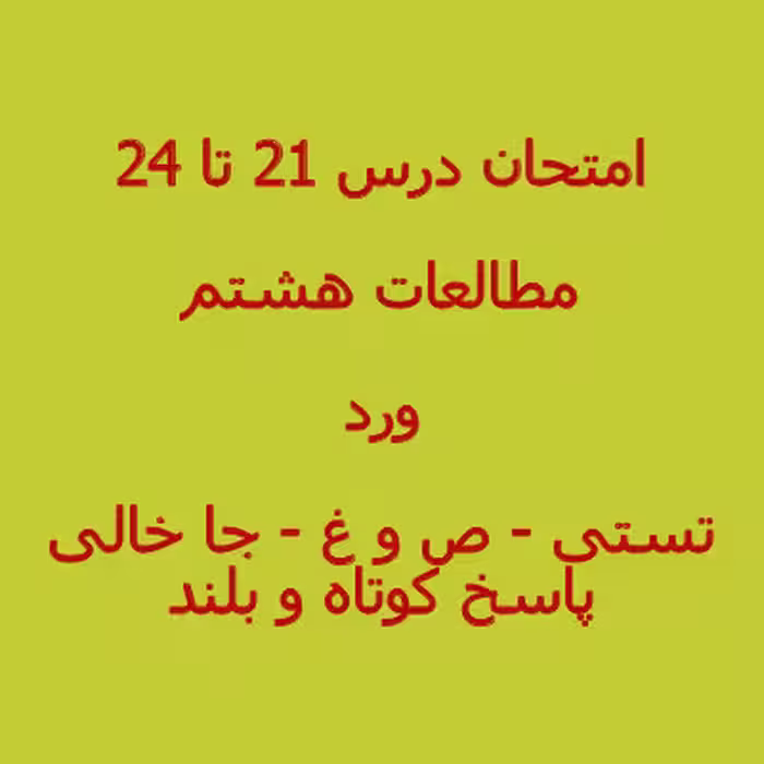 سوال مطالعات اجتماعی هشتم درس 21 تا 24 (1402)   پاسخنامه word