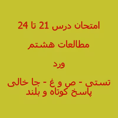 سوال مطالعات اجتماعی هشتم درس 21 تا 24 (1402)   پاسخنامه word