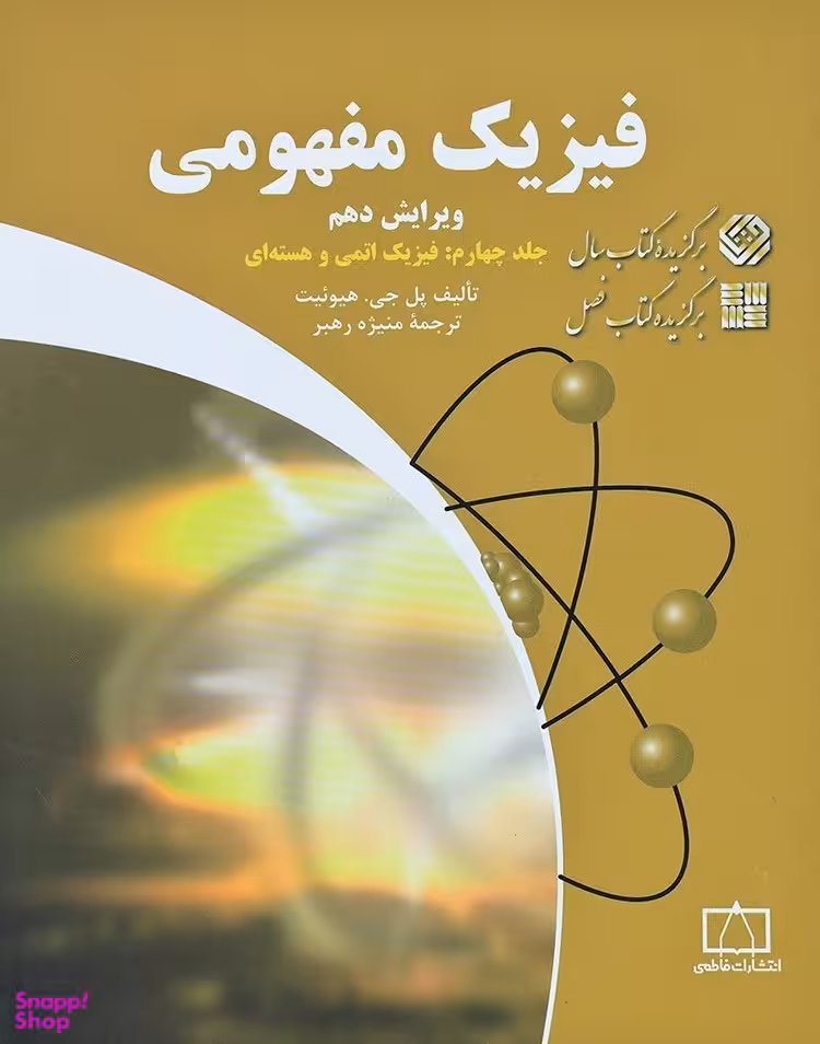 فیزیک مفهومی (جلد چهارم - اتمی و هسته ای)