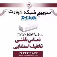 سوییچ شبکه 5 پورت دی لینک مدل DLINK DGS-1005A