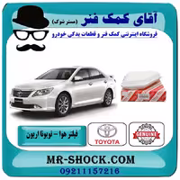 فیلتر هوا تویوتا اریون 2008-2011 برند اصلی تویوتا جنیون با تضمین اصالت