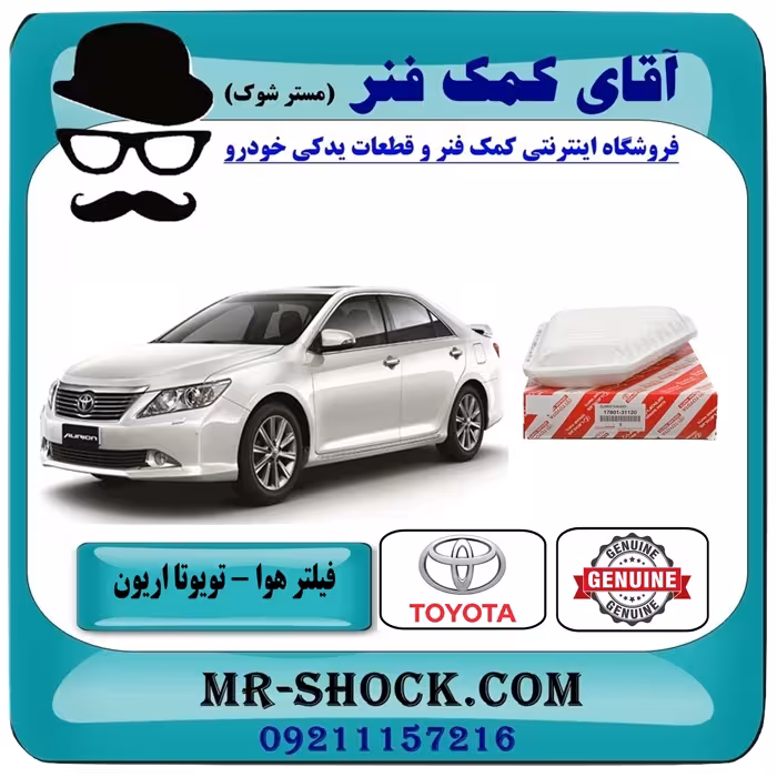 فیلتر هوا تویوتا اریون 2008-2011 برند اصلی تویوتا جنیون با تضمین اصالت