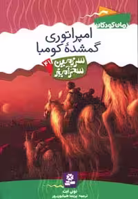 سرزمین سحرآمیز41 (امپراتوری گمشده کومبا)