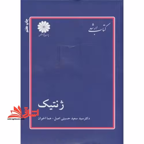 ژنتیک ارشد - فروشگاه کتاب اشراق