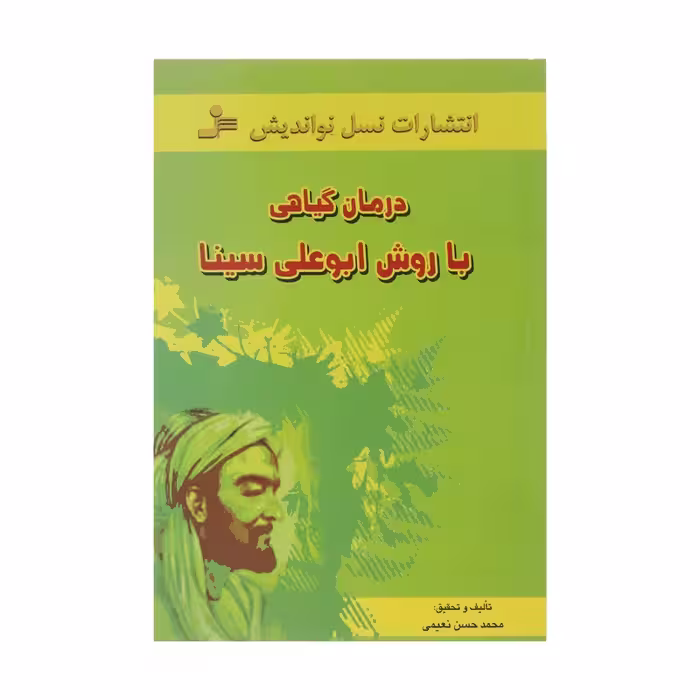 کتاب درمان گیاهی با روش ابوعلی سینا چاپ اصل و نو با تخیف ویژه اثر محمدحسن نعیمی نشر نسل نواندیش