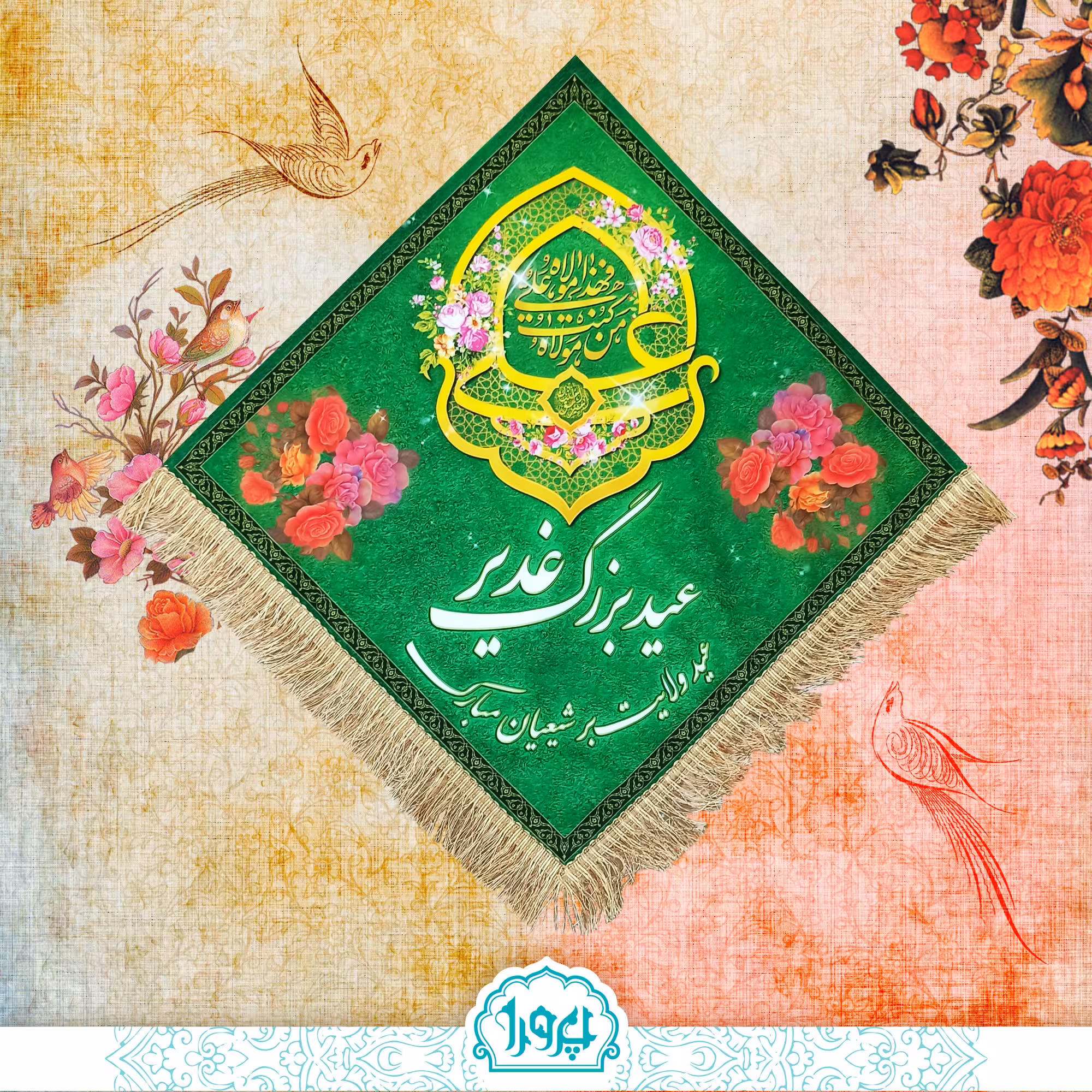 کتیبه مخمل عید غدیر طرح لوزی 70در 70