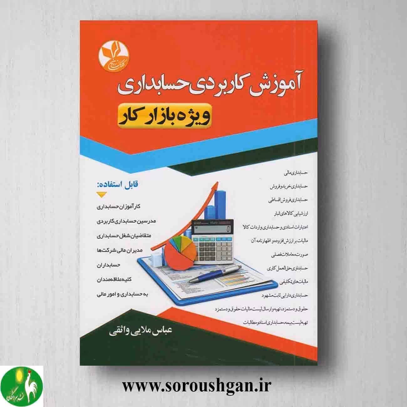 کتاب آموزش کاربردی حسابداری ویژه بازار کار اثر عباس ملایی