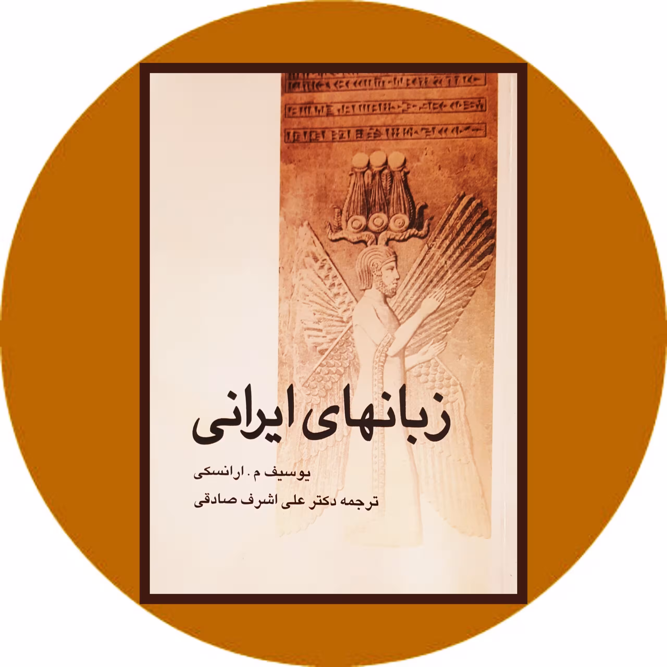 کتاب زبانهای ایرانی - خرید با تخفیف چهل درصد ازکتاب دایره قهوه ای