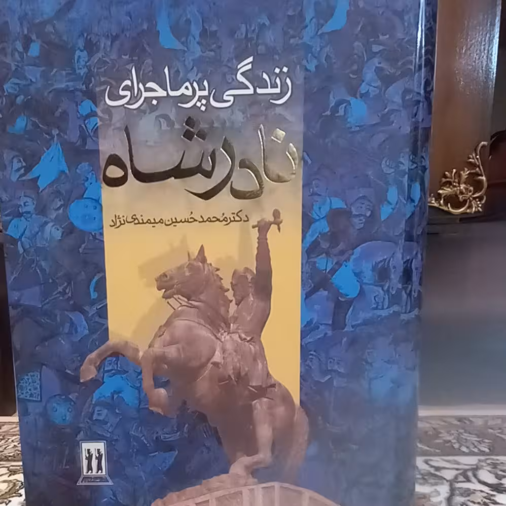 زندگی پرماجرای نادر شاه افشار