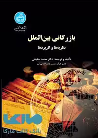 بازرگانی بین الملل نظریه و کاربردها حقیقی دانشگاه تهران