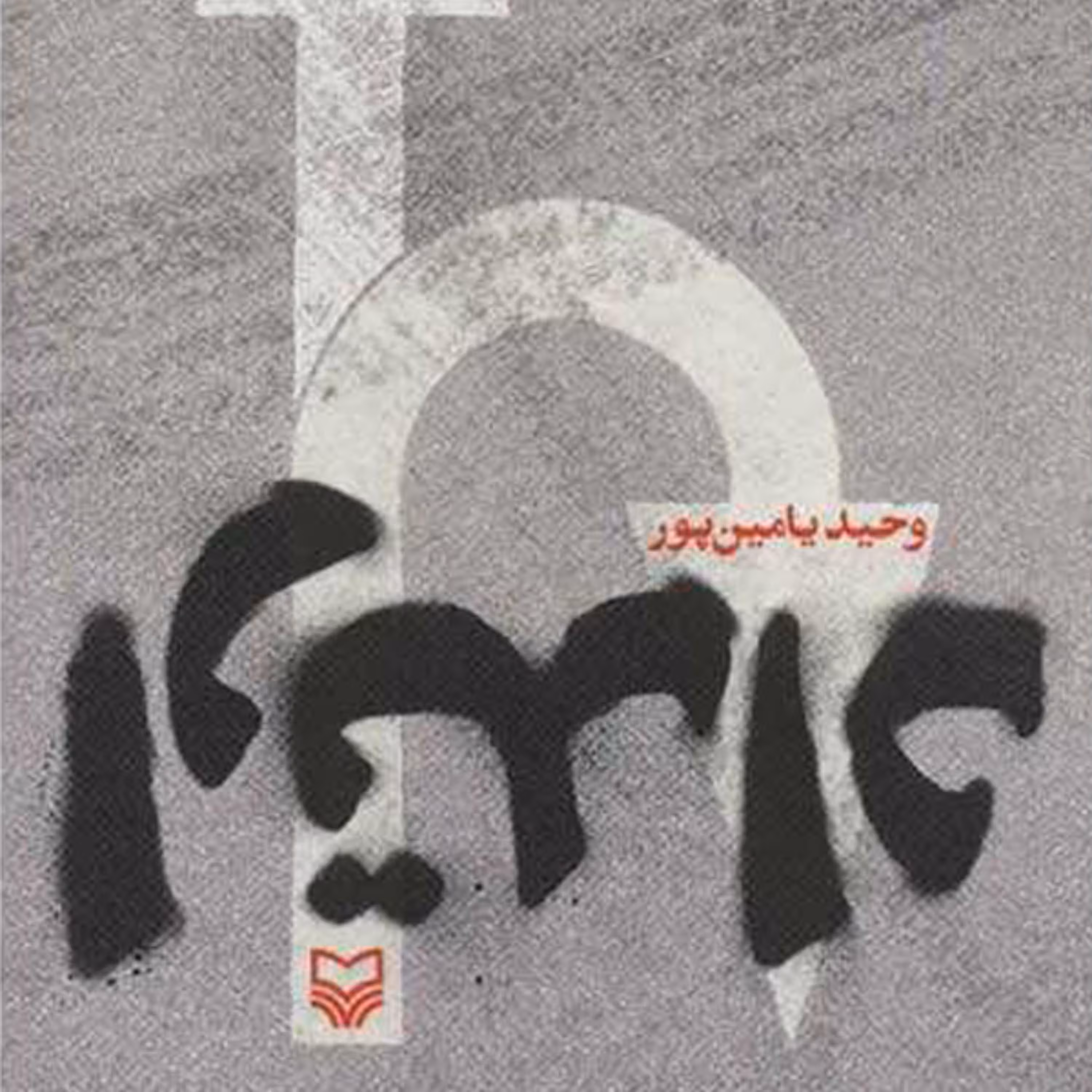 کتاب ارتداد نوشته وحید یامین پور یک عاشقانه سیاسی