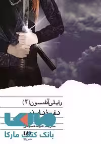 رایلی آدامسون 2 (نفوذ ناپذیر) نشر ویدا