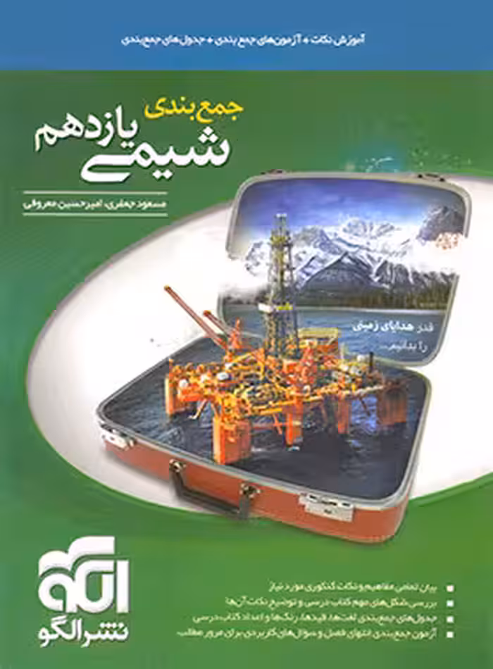 جمع بندی شیمی یازدهم نشر الگو | چی بخونم