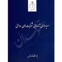 معیار شناسایی شرکت های دولتی | قوه قضاییه