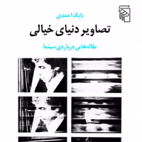 تصاویر دنیای خیالیPictures of The Imaginary World احمدی  مقاله سینمایی نشر مرکز