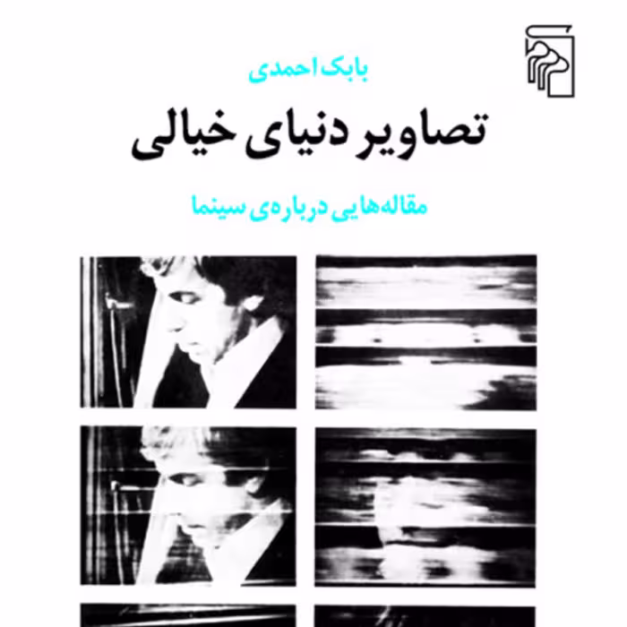 تصاویر دنیای خیالیPictures of The Imaginary World احمدی  مقاله سینمایی نشر مرکز