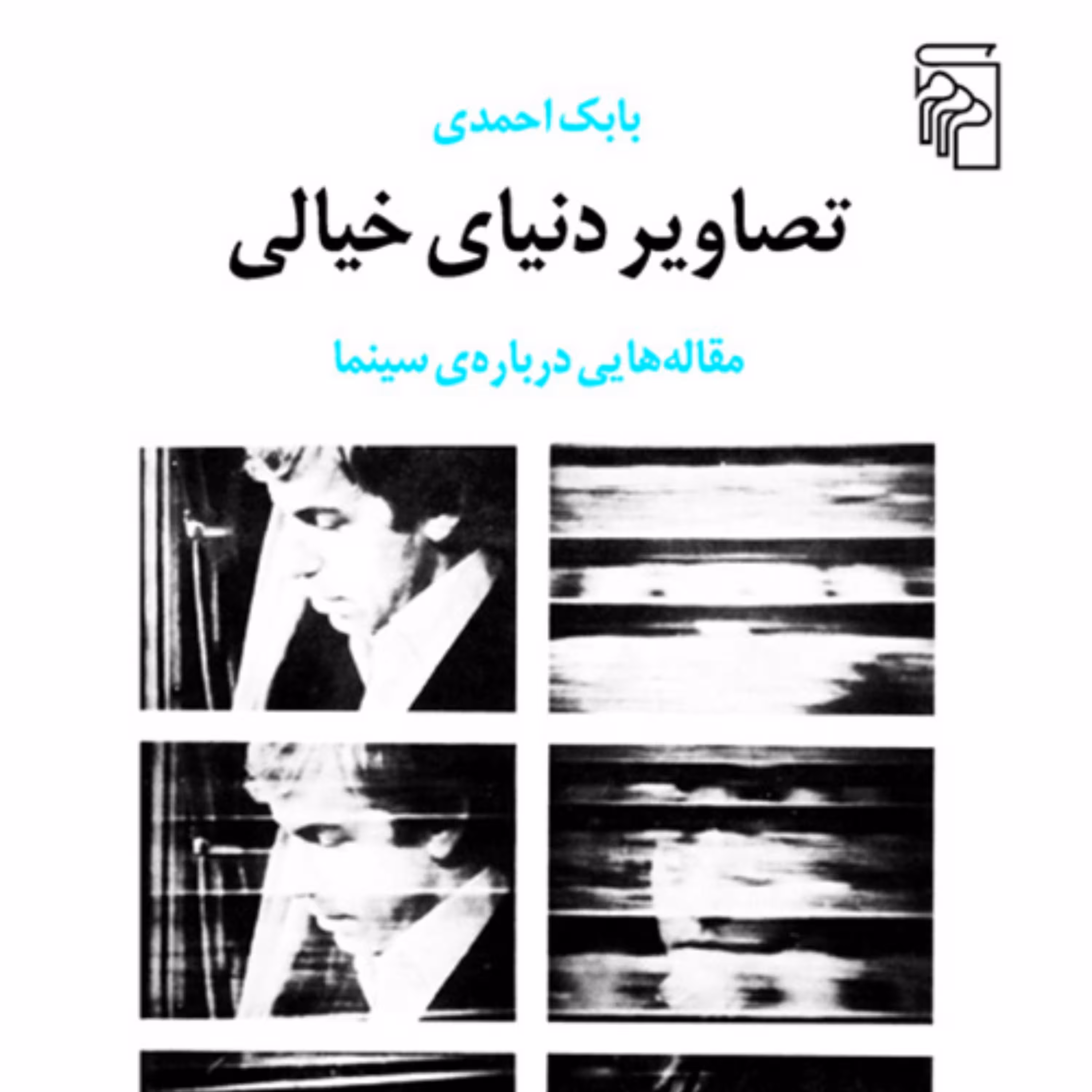 تصاویر دنیای خیالیPictures of The Imaginary World احمدی مقاله سینمایی نشر مرکز