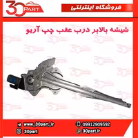 شیشه بالابر درب عقب راننده آریو S300