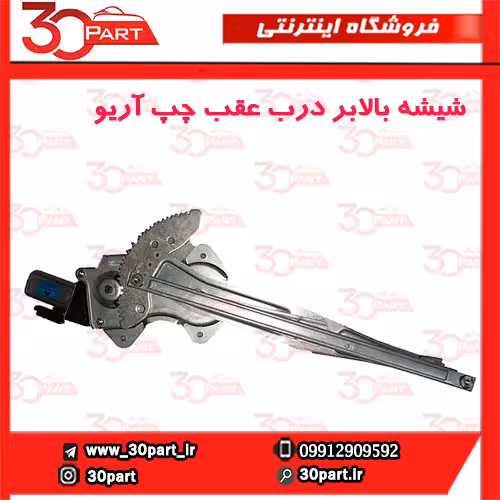 شیشه بالابر درب عقب راننده آریو S300