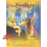 دایره المعارف تعبیر خواب (بااندیکس،زرکوب،وزیری،سما) - فروشگاه کتاب اشراق