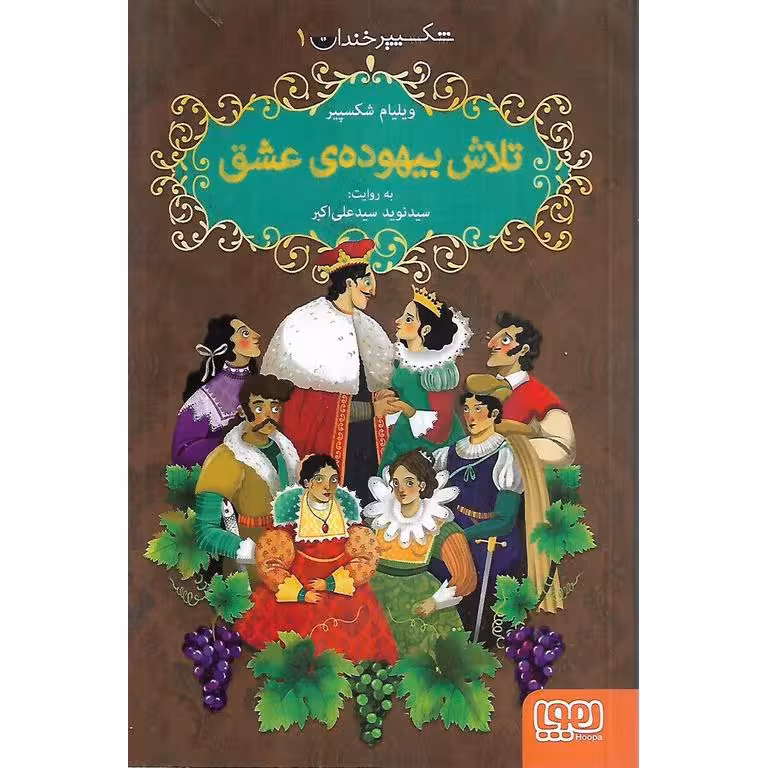 شکسپیر خندان 1: تلاش بیهوده ی عشق
