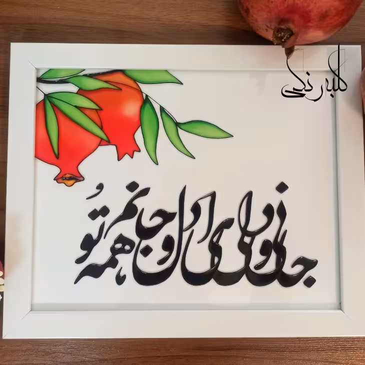 تابلوی جانی و دلی