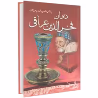 دیوان فخرالدین عراقی نشر داریوش (14950)
