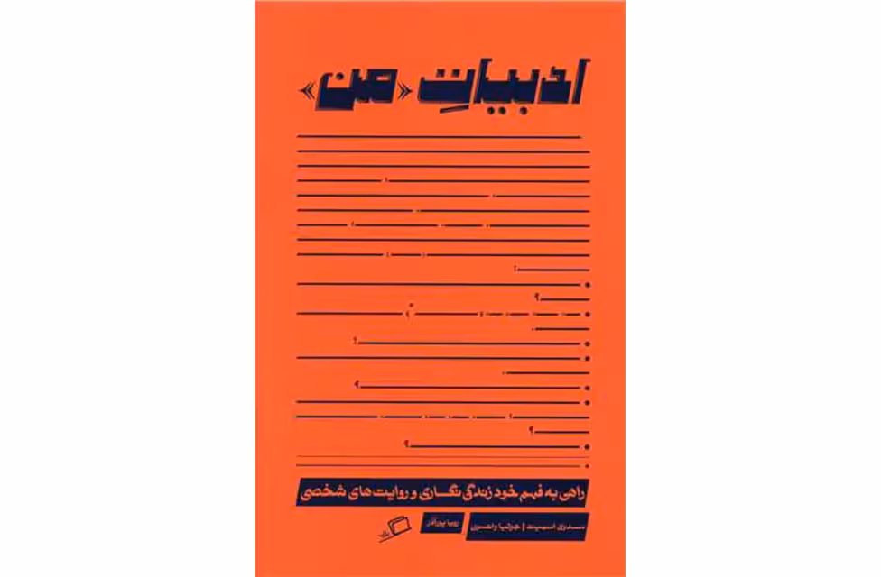 ادبیات من – سدونی اسمیت ، جولیا واتسون – رویا پورآذر – اطراف