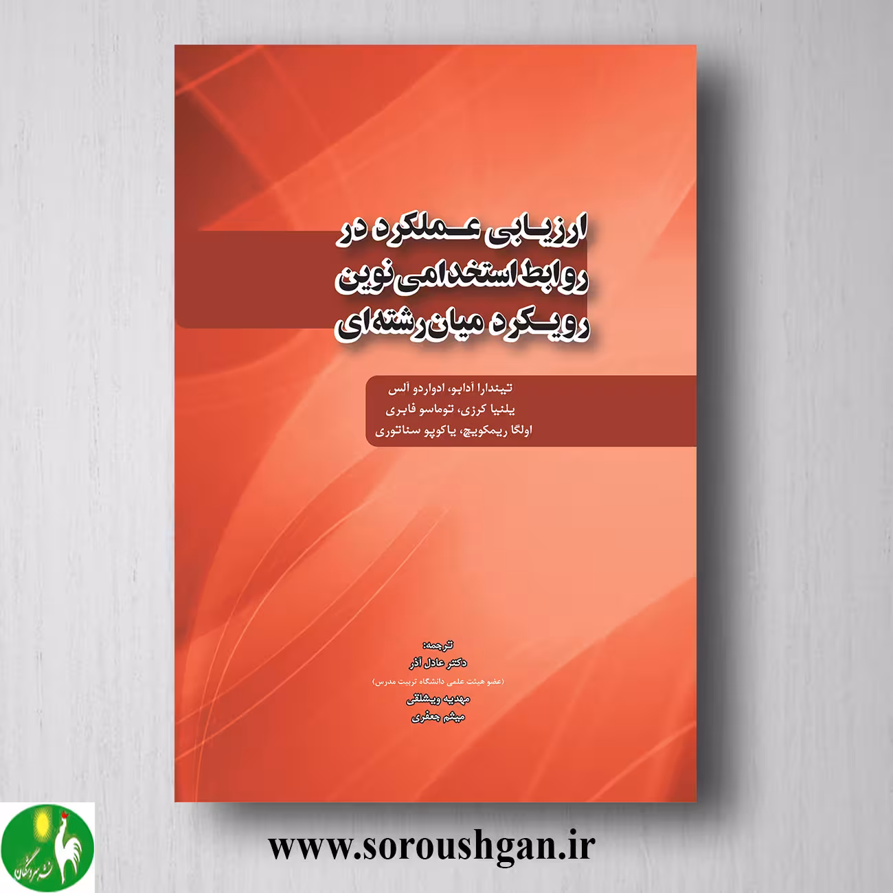 کتاب ارزیابی عملکرد در روابط استخدامی نوین رویکرد میان رشته ای ترجمه عادل آذر