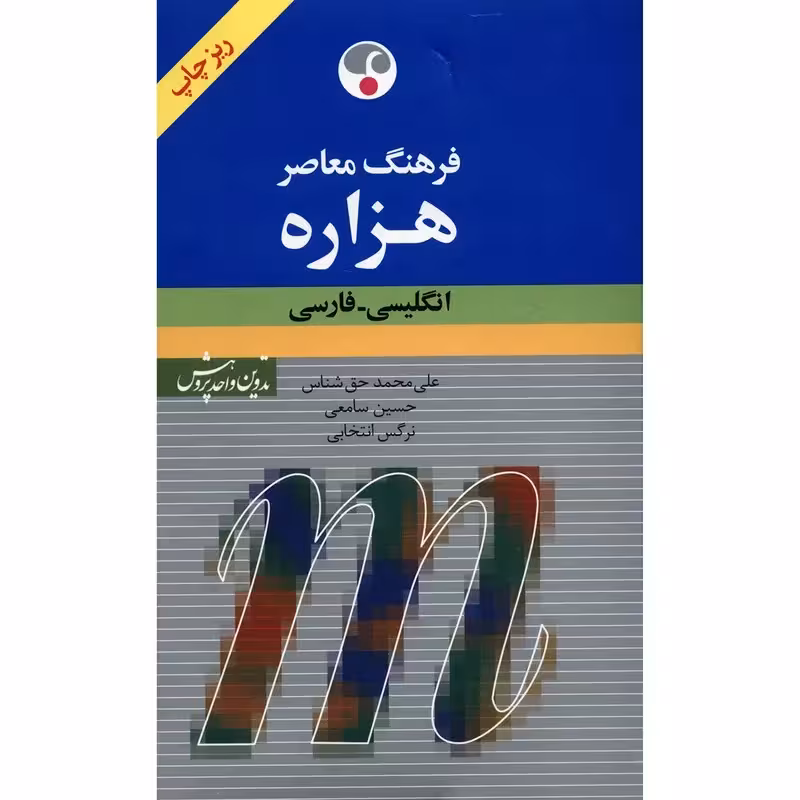 فرهنگ معاصر هزاره: انگلیسی ـ فارسی (ریزچاپ)