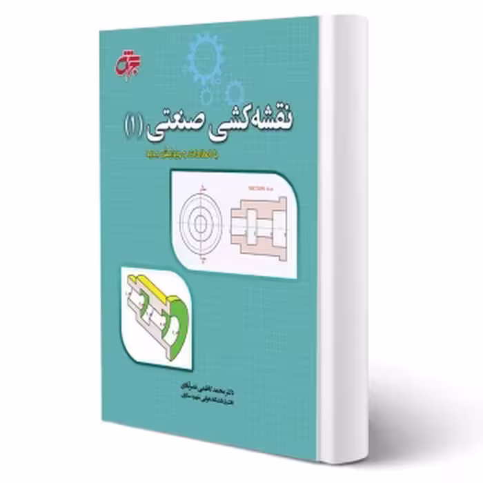 کتاب نقشه کشی صنعتی 1 (کاظمی نصرآبادی - جهش)
