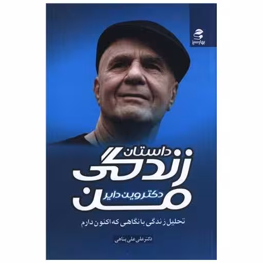 کتاب داستان زندگی من (تحلیل زندگی با نگاهی که اکنون دارم) اثر وین دایر
