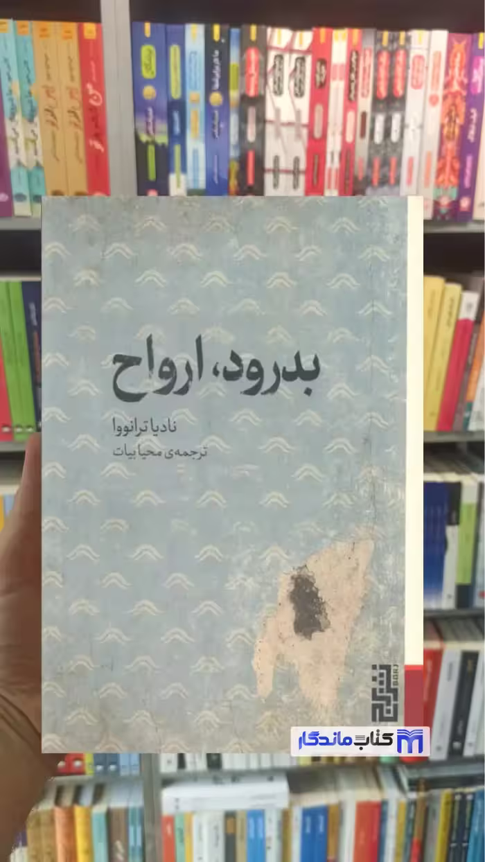 بدرود ارواح نادیا ترانووا برج