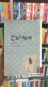 بدرود ارواح نادیا ترانووا برج