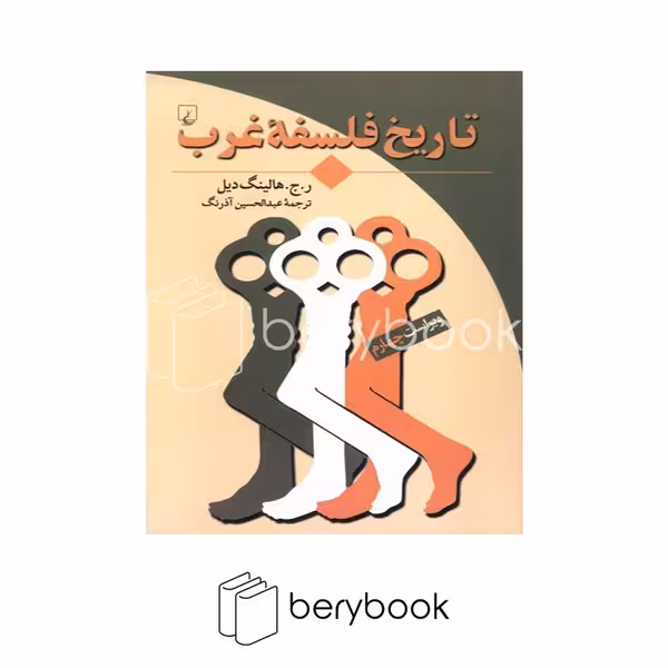 کتاب تاریخ فلسفه غرب / شومیز / ققنوس