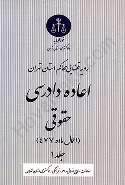 رویه قضایی محاکم استان تهران اعاده دادرسی حقوقی اعمال ماده 477 جلد اول