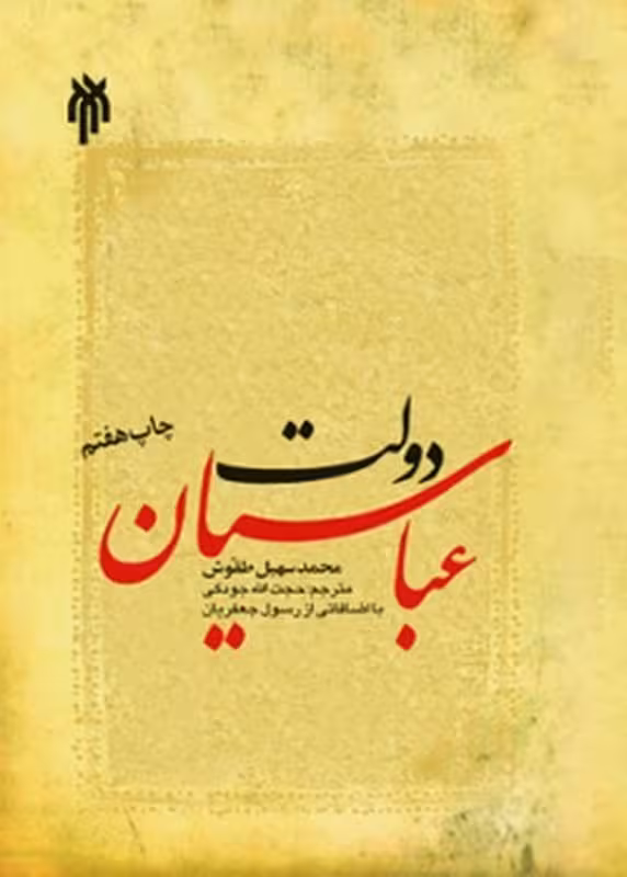 دولت عباسیان